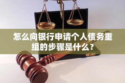 吴江怎么向银行申请个人债务重组的步骤是什么？